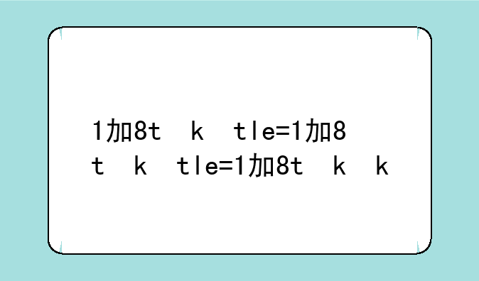1加8t参数