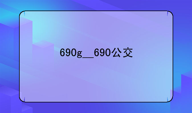 690g__690公交