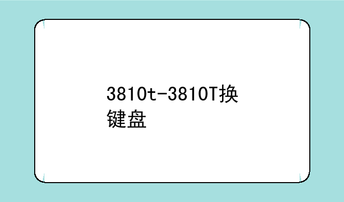 3810t-3810T换键盘
