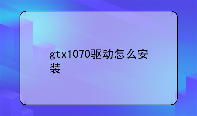 gtx1070驱动怎么安装