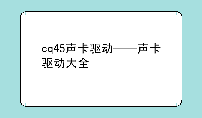 cq45声卡驱动——声卡驱动大全