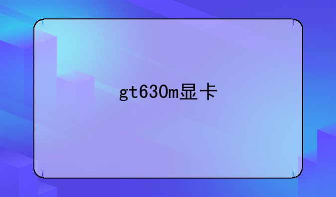 gt630m显卡