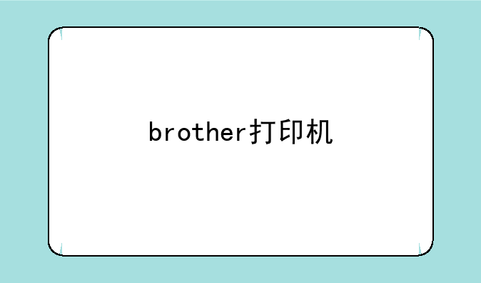 brother打印机