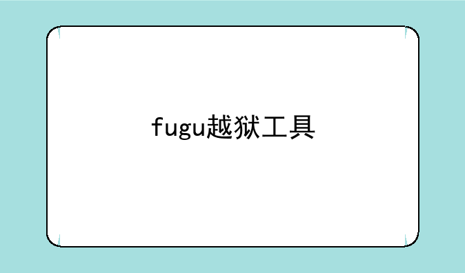 fugu越狱工具