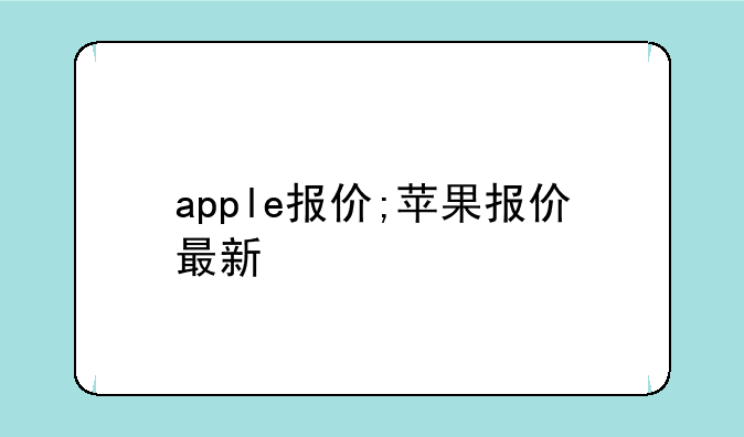 apple报价;苹果报价最新