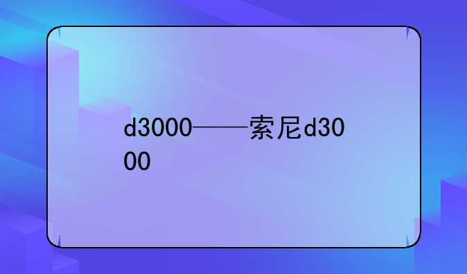 d3000——索尼d3000