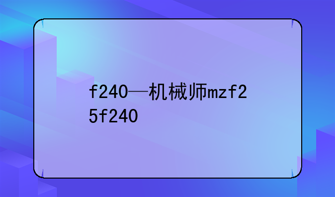 f240—机械师mzf25f240