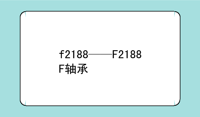 f2188——F2188F轴承