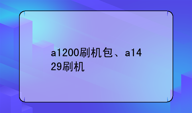 a1200刷机包、a1429刷机