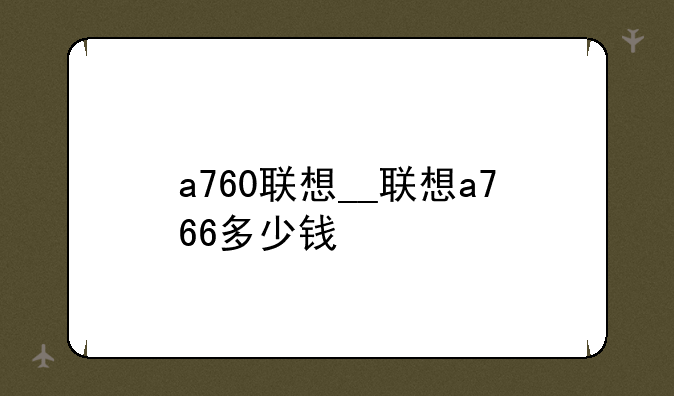 a760联想__联想a766多少钱