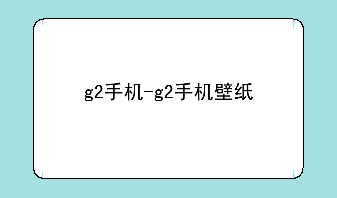 g2手机-g2手机壁纸