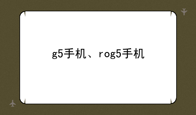 g5手机、rog5手机