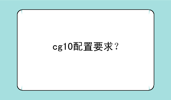 cg10配置要求？