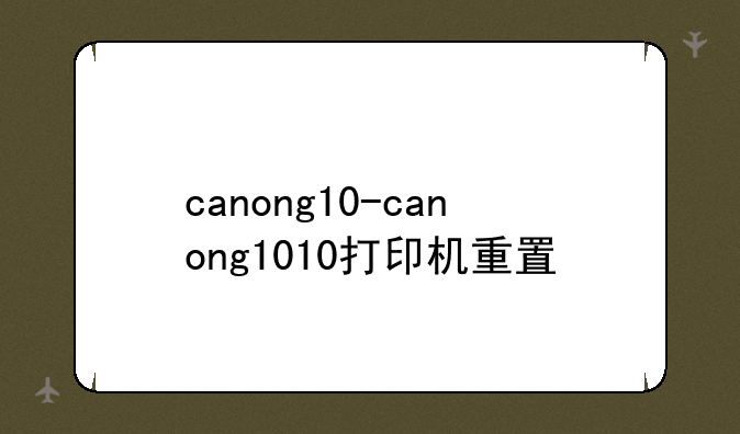 canong10-canong1010打印机重置