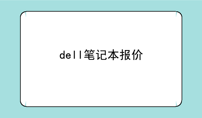 dell笔记本报价