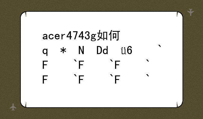 acer4743g如何设置boos？