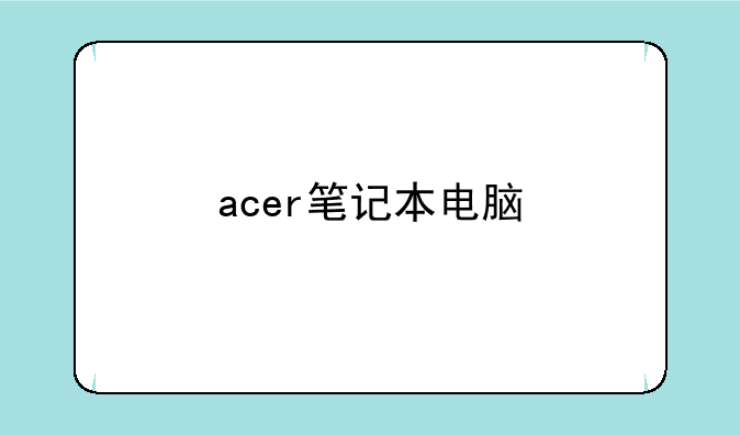 acer笔记本电脑