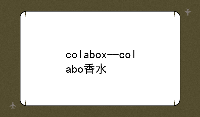 colabox--colabo香水
