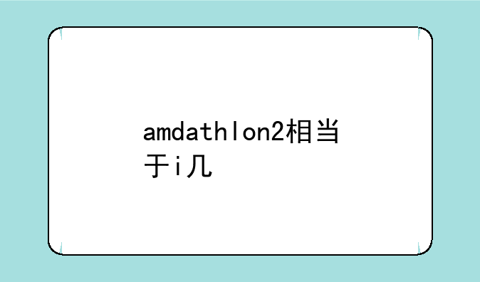 amdathlon2相当于i几