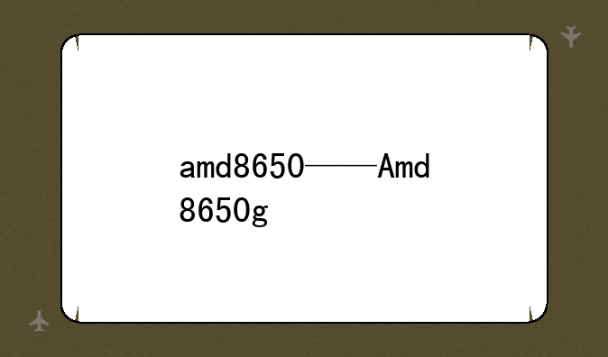 amd8650——Amd8650g