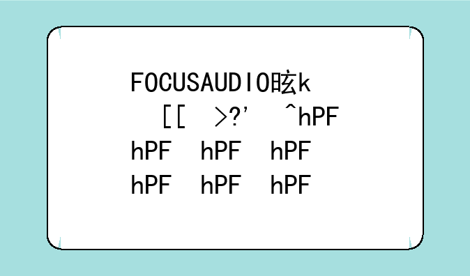 FOCUSAUDIO是什音箱