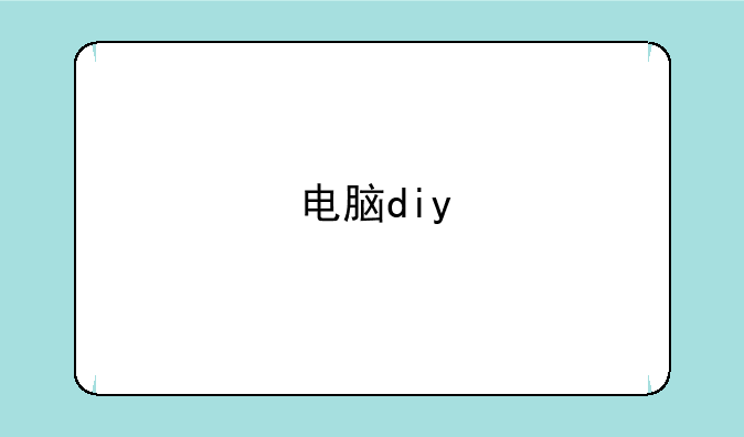 电脑diy