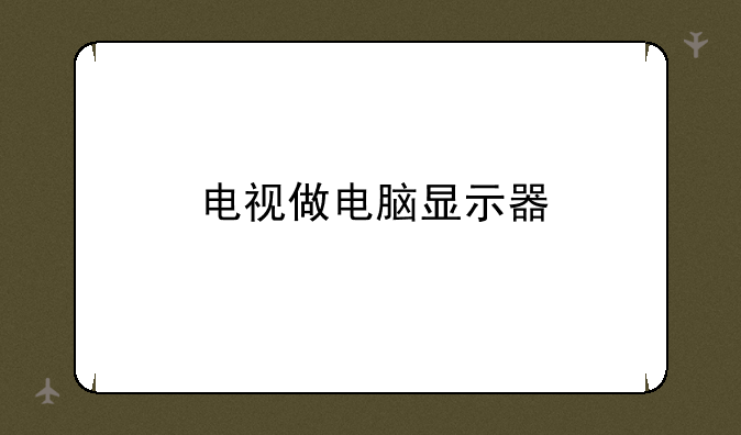 电视做电脑显示器