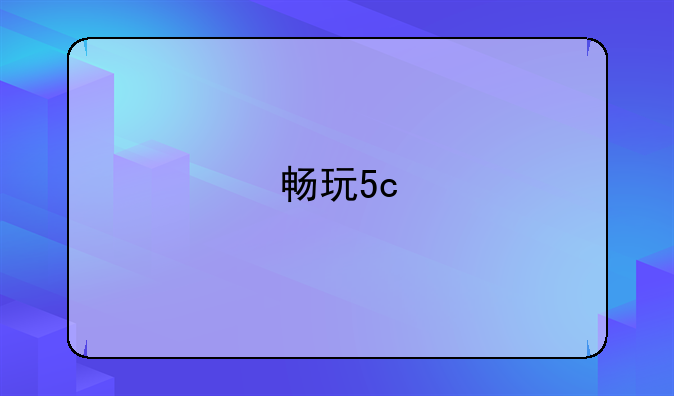 畅玩5c