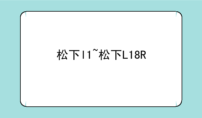 松下l1~松下L18R