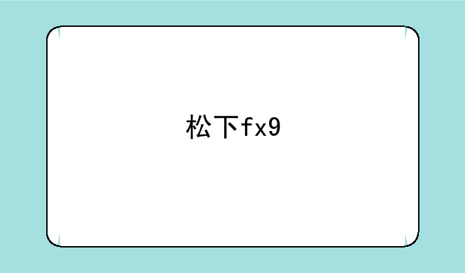 松下fx9