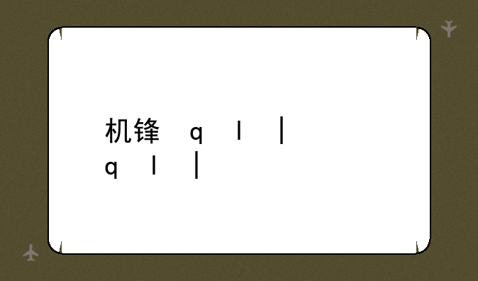 机锋网刷机