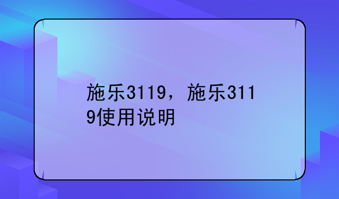 施乐3119，施乐3119使用说明