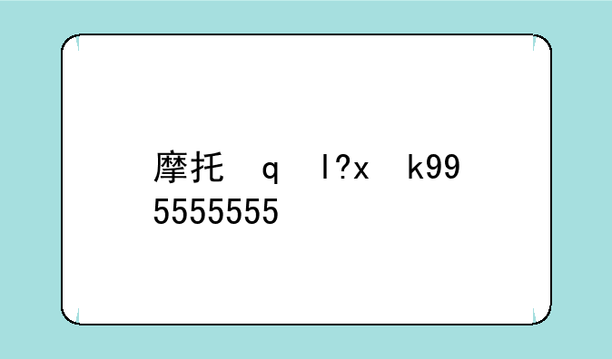 摩托罗拉i580