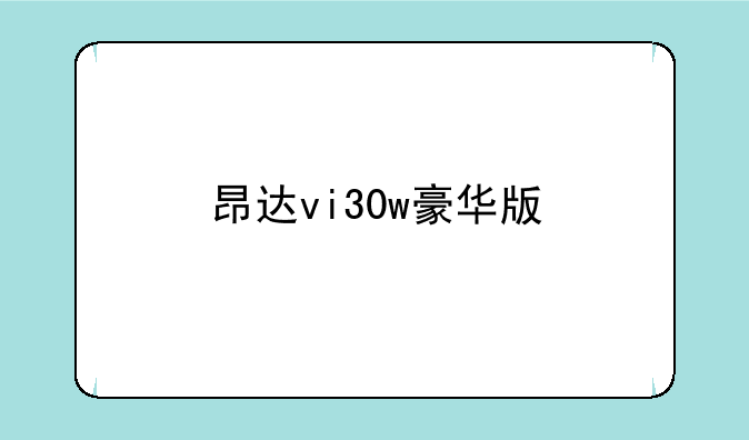 昂达vi30w豪华版