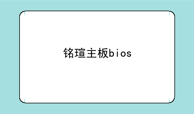铭瑄主板bios