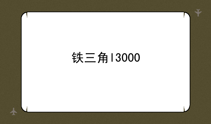 铁三角l3000