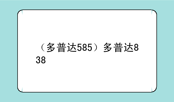 （多普达585）多普达838