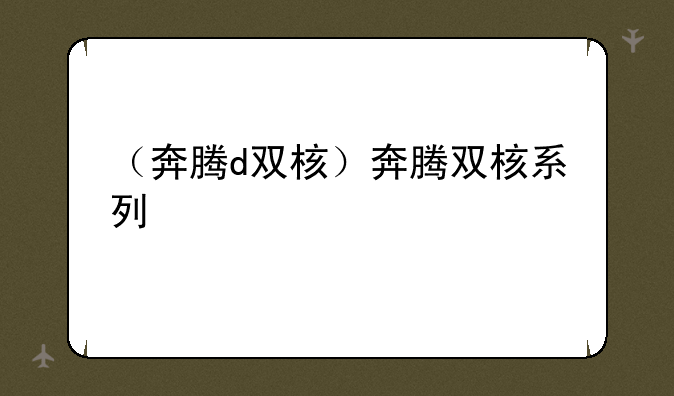 （奔腾d双核）奔腾双核系列