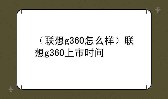 （联想g360怎么样）联想g360上市时间