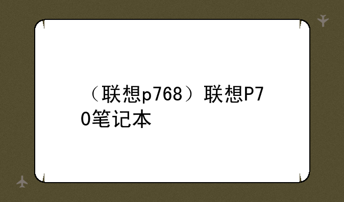 （联想p768）联想P70笔记本