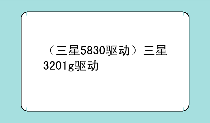 （三星5830驱动）三星3201g驱动