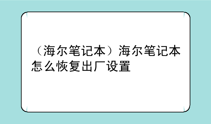 （海尔笔记本）海尔笔记本怎么恢复出厂设置