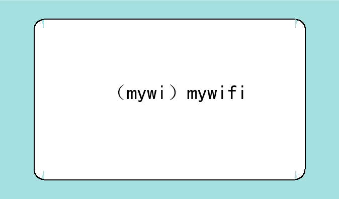 （mywi）mywifi