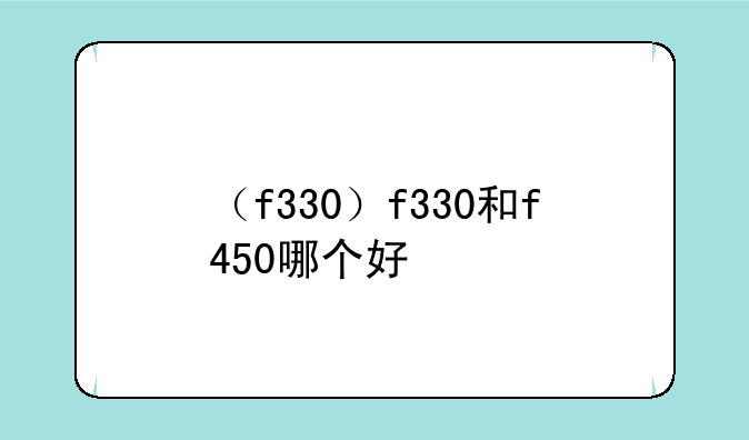 （f330）f330和f450哪个好