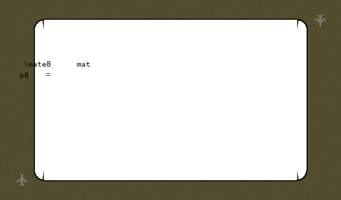（mate8）mate8配置参数