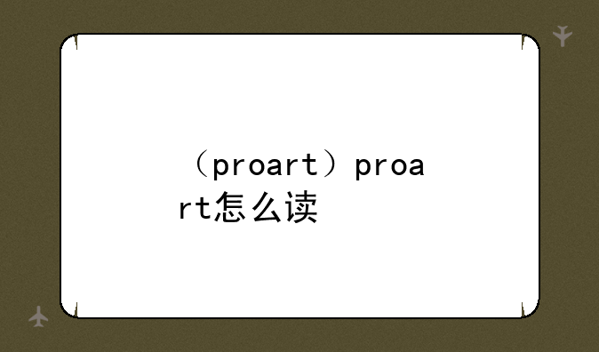 （proart）proart怎么读