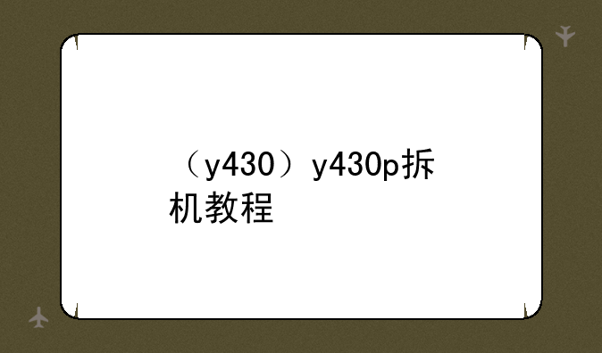 （y430）y430p拆机教程