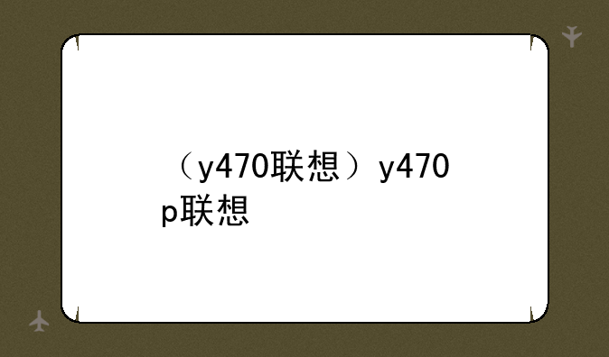 （y470联想）y470p联想