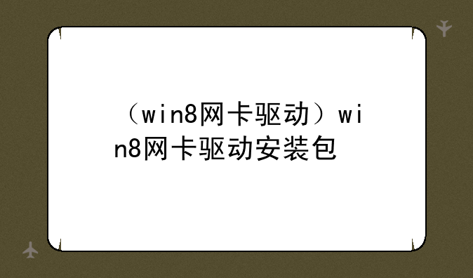 （win8网卡驱动）win8网卡驱动安装包