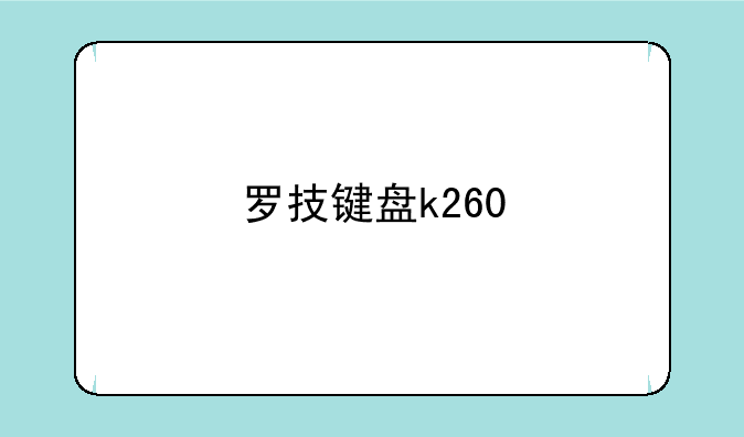 罗技键盘k260